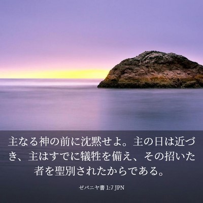 Picture 03 - ゼパニヤ書 1:7 JPN - 主なる神の前に沈黙せよ。主の日は - Bible Verse Picture
