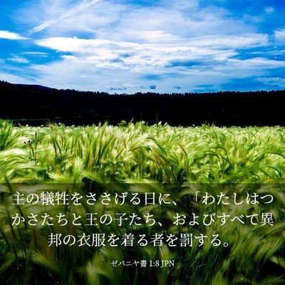 Picture 03 - ゼパニヤ書 1:8 JPN - 主の犠牲をささげる日に、「わたし - Bible Verse Picture