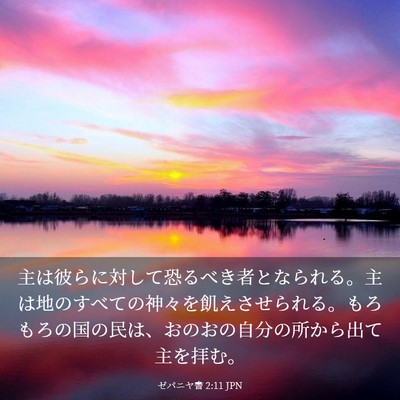 Picture 03 - ゼパニヤ書 2:11 JPN - 主は彼らに対して恐るべき者となら - Bible Verse Picture