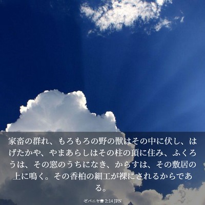 Picture 03 - ゼパニヤ書 2:14 JPN - 家畜の群れ、もろもろの野の獣はそ - Bible Verse Picture