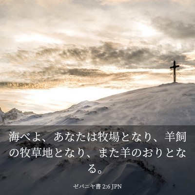 Picture 03 - ゼパニヤ書 2:6 JPN - 海べよ、あなたは牧場となり、羊飼 - Bible Verse Picture