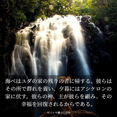 Picture 03 - ゼパニヤ書 2:7 JPN - 海べはユダの家の残りの者に帰する - Bible Verse Picture