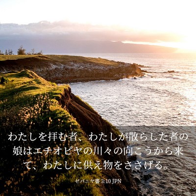 Picture 03 - ゼパニヤ書 3:10 JPN - わたしを拝む者、わたしが散らした - Bible Verse Picture