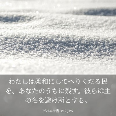 Picture 03 - ゼパニヤ書 3:12 JPN - わたしは柔和にしてへりくだる民を - Bible Verse Picture
