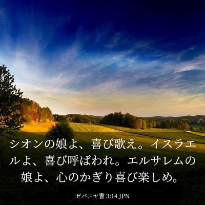 Picture 03 - ゼパニヤ書 3:14 JPN - シオンの娘よ、喜び歌え。イスラエ - Bible Verse Picture