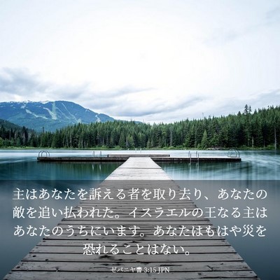 Picture 03 - ゼパニヤ書 3:15 JPN - 主はあなたを訴える者を取り去り、 - Bible Verse Picture