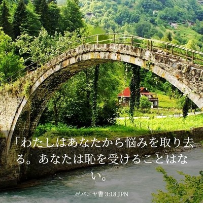Picture 03 - ゼパニヤ書 3:18 JPN - 「わたしはあなたから悩みを取り去 - Bible Verse Picture