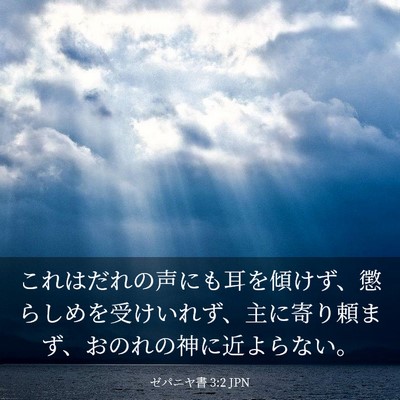 Picture 03 - ゼパニヤ書 3:2 JPN - これはだれの声にも耳を傾けず、懲 - Bible Verse Picture