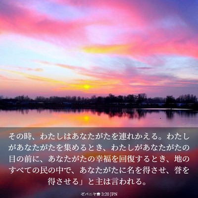 Picture 03 - ゼパニヤ書 3:20 JPN - その時、わたしはあなたがたを連れ - Bible Verse Picture