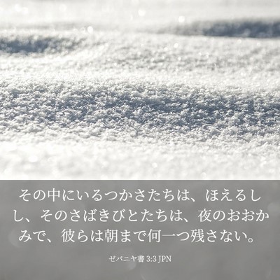 Picture 03 - ゼパニヤ書 3:3 JPN - その中にいるつかさたちは、ほえる - Bible Verse Picture