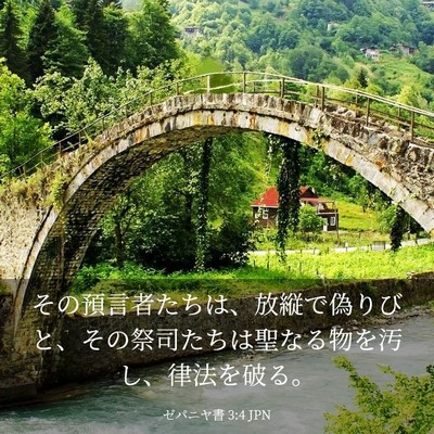 Picture 03 - ゼパニヤ書 3:4 JPN - その預言者たちは、放縦で偽りびと - Bible Verse Picture