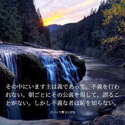 Picture 03 - ゼパニヤ書 3:5 JPN - その中にいます主は義であって、不 - Bible Verse Picture