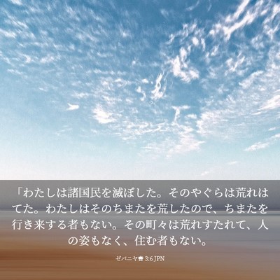 Picture 03 - ゼパニヤ書 3:6 JPN - 「わたしは諸国民を滅ぼした。その - Bible Verse Picture