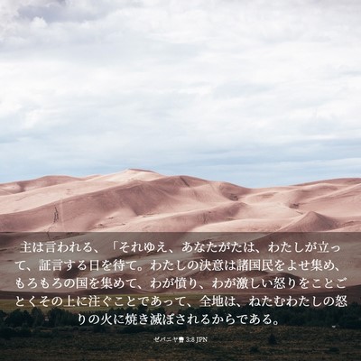Picture 03 - ゼパニヤ書 3:8 JPN - 主は言われる、「それゆえ、あなた - Bible Verse Picture