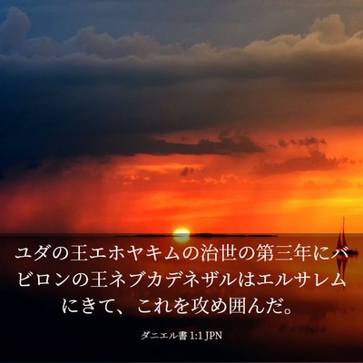 Picture 03 - ダニエル書 1:1 JPN - ユダの王エホヤキムの治世の第三年 - Bible Verse Picture