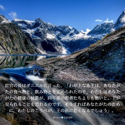 Picture 03 - ダニエル書 1:10 JPN - 宦官の長はダニエルに言った、「わ - Bible Verse Picture