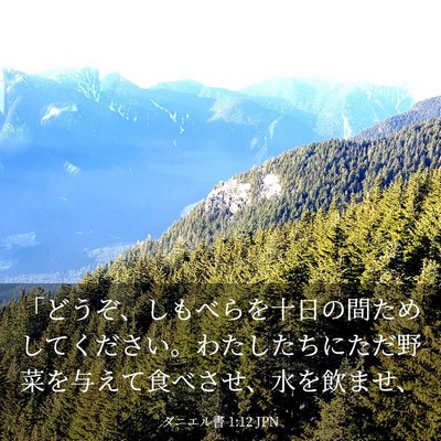 Picture 03 - ダニエル書 1:12 JPN - 「どうぞ、しもべらを十日の間ため - Bible Verse Picture