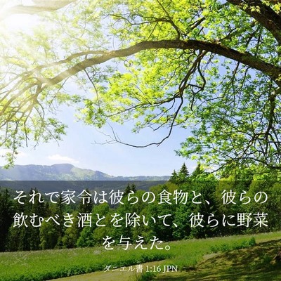 Picture 03 - ダニエル書 1:16 JPN - それで家令は彼らの食物と、彼らの - Bible Verse Picture