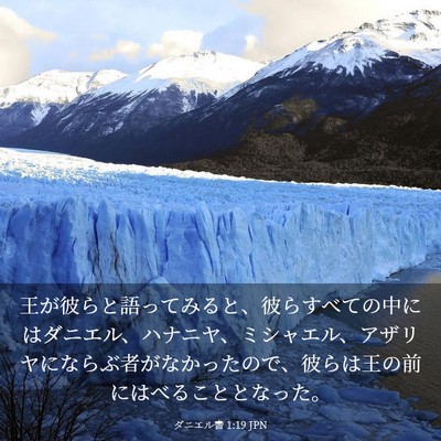 Picture 03 - ダニエル書 1:19 JPN - 王が彼らと語ってみると、彼らすべ - Bible Verse Picture