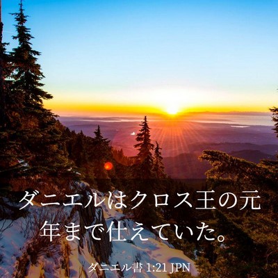 Picture 03 - ダニエル書 1:21 JPN - ダニエルはクロス王の元年まで仕え - Bible Verse Picture