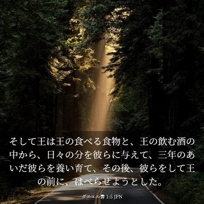 Picture 03 - ダニエル書 1:5 JPN - そして王は王の食べる食物と、王の - Bible Verse Picture