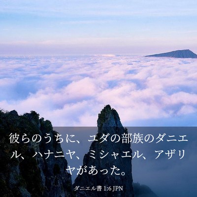 Picture 03 - ダニエル書 1:6 JPN - 彼らのうちに、ユダの部族のダニエ - Bible Verse Picture
