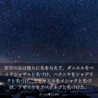 Picture 03 - ダニエル書 1:7 JPN - 宦官の長は彼らに名を与えて、ダニ - Bible Verse Picture