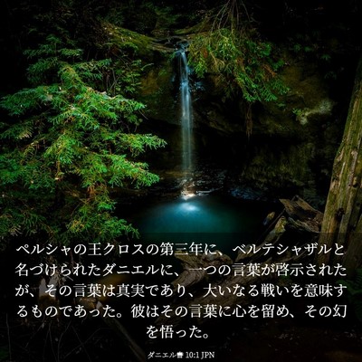 Picture 03 - ダニエル書 10:1 JPN - ペルシャの王クロスの第三年に、ベ - Bible Verse Picture