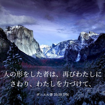 Picture 03 - ダニエル書 10:18 JPN - 人の形をした者は、再びわたしにさ - Bible Verse Picture