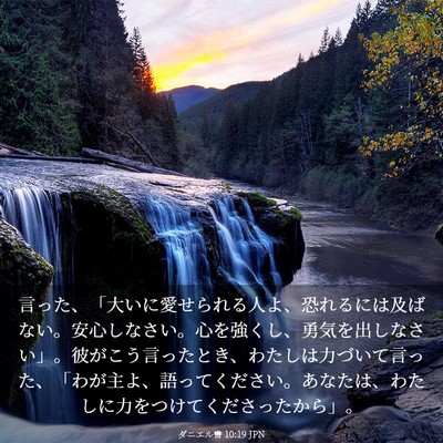 Picture 03 - ダニエル書 10:19 JPN - 言った、「大いに愛せられる人よ、 - Bible Verse Picture