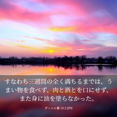 Picture 03 - ダニエル書 10:3 JPN - すなわち三週間の全く満ちるまでは - Bible Verse Picture