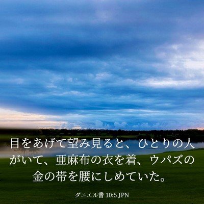 Picture 03 - ダニエル書 10:5 JPN - 目をあげて望み見ると、ひとりの人 - Bible Verse Picture