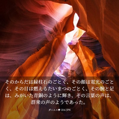 Picture 03 - ダニエル書 10:6 JPN - そのからだは緑柱石のごとく、その - Bible Verse Picture