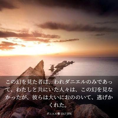 Picture 03 - ダニエル書 10:7 JPN - この幻を見た者は、われダニエルの - Bible Verse Picture