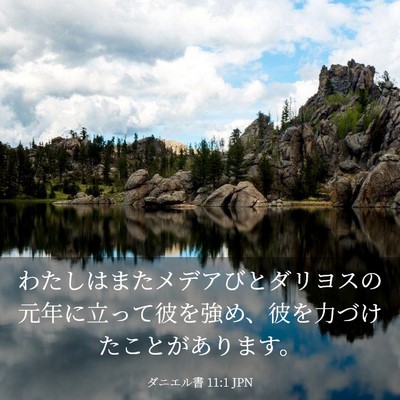 Picture 03 - ダニエル書 11:1 JPN - わたしはまたメデアびとダリヨスの - Bible Verse Picture