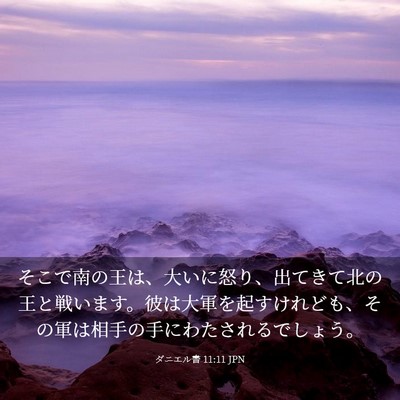 Picture 03 - ダニエル書 11:11 JPN - そこで南の王は、大いに怒り、出て - Bible Verse Picture