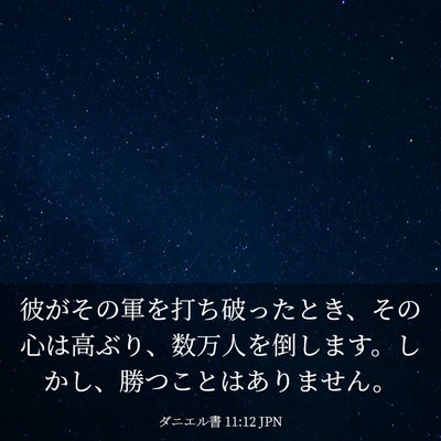 Picture 03 - ダニエル書 11:12 JPN - 彼がその軍を打ち破ったとき、その - Bible Verse Picture