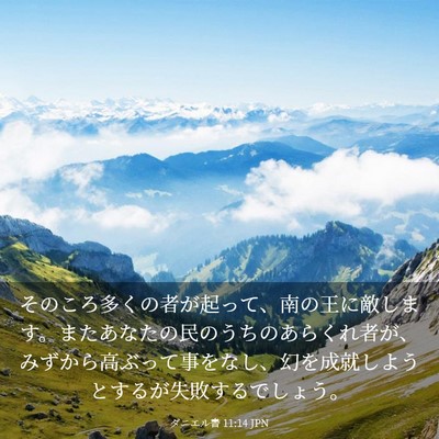Picture 03 - ダニエル書 11:14 JPN - そのころ多くの者が起って、南の王 - Bible Verse Picture