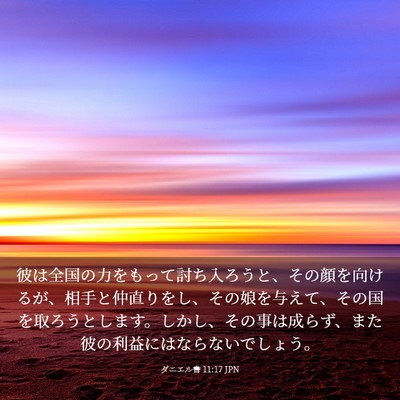 Picture 03 - ダニエル書 11:17 JPN - 彼は全国の力をもって討ち入ろうと - Bible Verse Picture