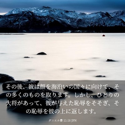 Picture 03 - ダニエル書 11:18 JPN - その後、彼は顔を海沿いの国々に向 - Bible Verse Picture