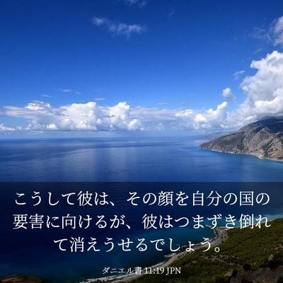 Picture 03 - ダニエル書 11:19 JPN - こうして彼は、その顔を自分の国の - Bible Verse Picture