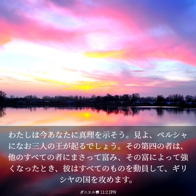 Picture 03 - ダニエル書 11:2 JPN - わたしは今あなたに真理を示そう。 - Bible Verse Picture