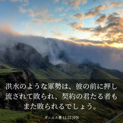 Picture 03 - ダニエル書 11:22 JPN - 洪水のような軍勢は、彼の前に押し - Bible Verse Picture