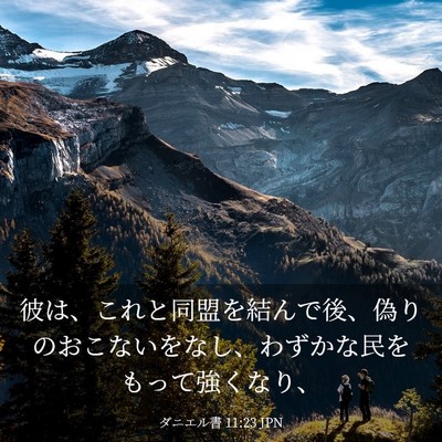 Picture 03 - ダニエル書 11:23 JPN - 彼は、これと同盟を結んで後、偽り - Bible Verse Picture