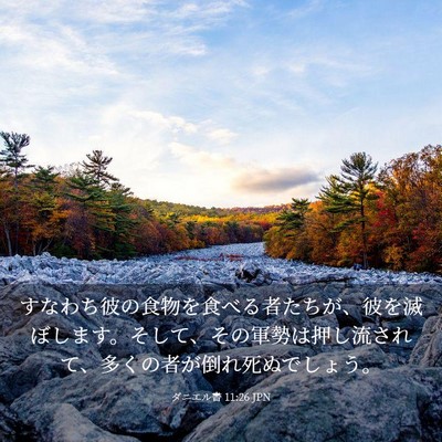 Picture 03 - ダニエル書 11:26 JPN - すなわち彼の食物を食べる者たちが - Bible Verse Picture