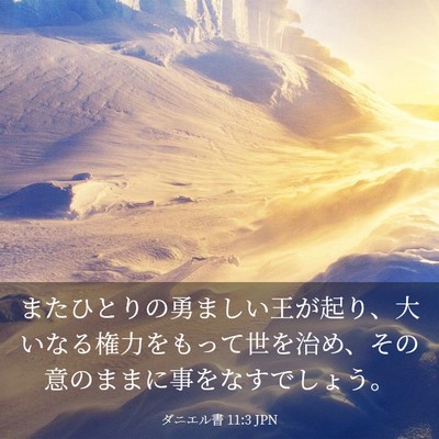 Picture 03 - ダニエル書 11:3 JPN - またひとりの勇ましい王が起り、大 - Bible Verse Picture
