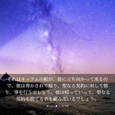Picture 03 - ダニエル書 11:30 JPN - それはキッテムの船が、彼に立ち向 - Bible Verse Picture