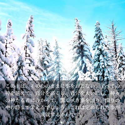 Picture 03 - ダニエル書 11:36 JPN - この王は、その心のままに事をおこ - Bible Verse Picture