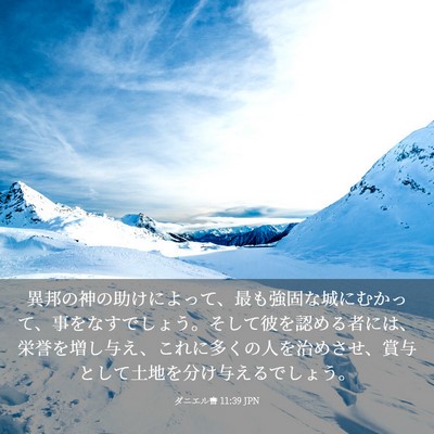 Picture 03 - ダニエル書 11:39 JPN - 異邦の神の助けによって、最も強固 - Bible Verse Picture