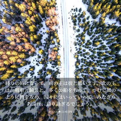 Picture 03 - ダニエル書 11:40 JPN - 終りの時になって、南の王は彼と戦 - Bible Verse Picture